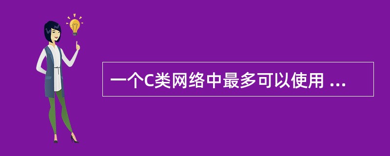 一个C类网络中最多可以使用 (29) 个IP地址。(29)