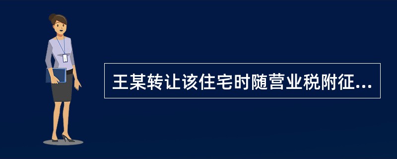 王某转让该住宅时随营业税附征的城市维护建设税为( )元。