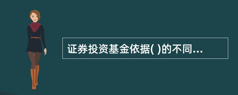 证券投资基金依据( )的不同,基金可分为契约型基金与公司型基金。