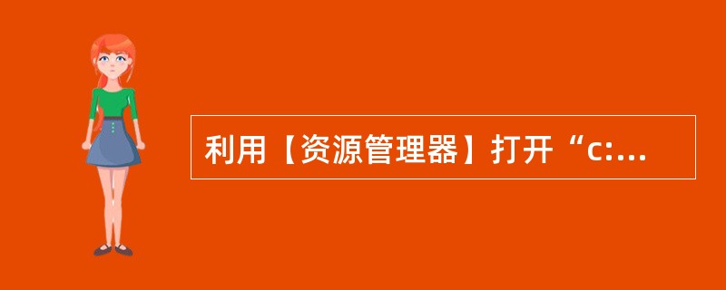 利用(资源管理器)打开“c:\娱乐”文件夹,将其中的“test1”文件移动到c盘