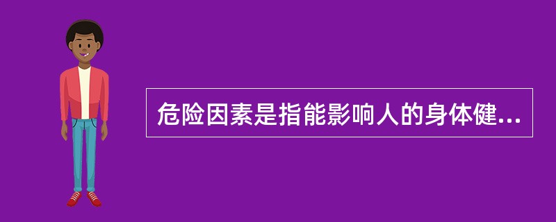 危险因素是指能影响人的身体健康,导致疾病或对物造成慢性损害的因素。( )