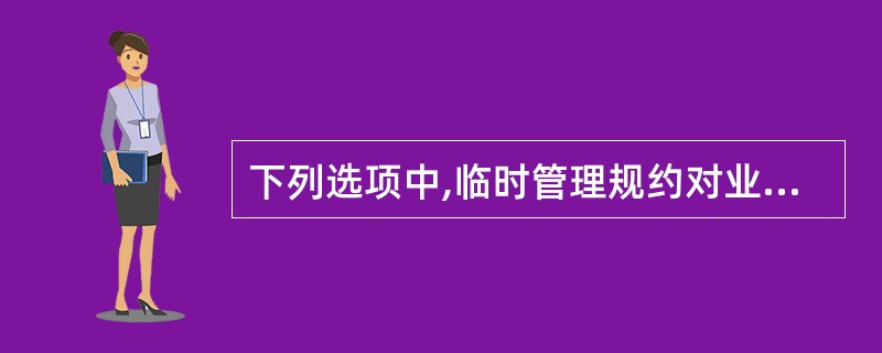 下列选项中,临时管理规约对业主使用物业的禁止性行为作出的规定不包括( )。