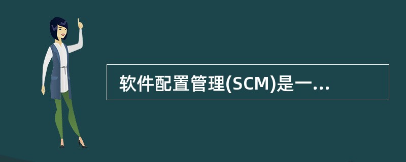  软件配置管理(SCM)是一组用于在计算机软件 (26) 管理变化的活动。(2