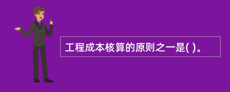 工程成本核算的原则之一是( )。