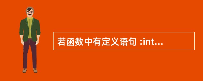 若函数中有定义语句 :int k;, 则A) 系统将自动给 k 赋初值 0 B)