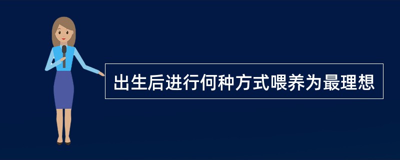 出生后进行何种方式喂养为最理想