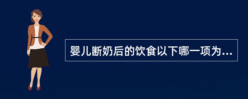 婴儿断奶后的饮食以下哪一项为最准确