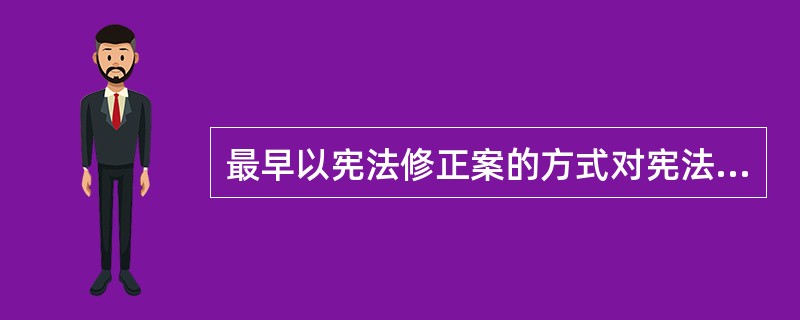 最早以宪法修正案的方式对宪法进行调整和完善的国家是()。