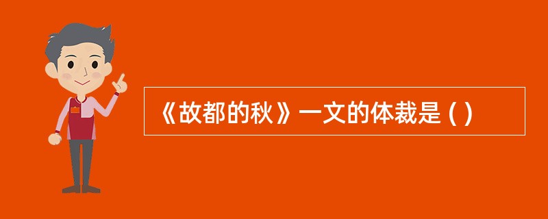 《故都的秋》一文的体裁是 ( )