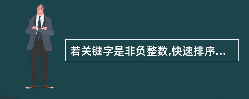 若关键字是非负整数,快速排序、归并、堆排序和基数排序 (54) 最快。若要求辅