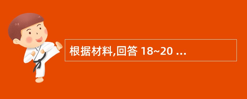 根据材料,回答 18~20 题: A注册会计师负责审计甲公司2×10年度财务报表