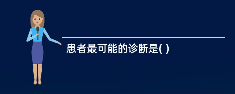 患者最可能的诊断是( )