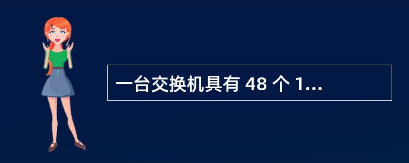 一台交换机具有 48 个 10£¯100Mbps 端口和 2 个 1000Mbp