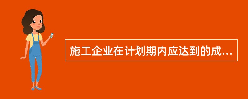 施工企业在计划期内应达到的成本水平称为( )。