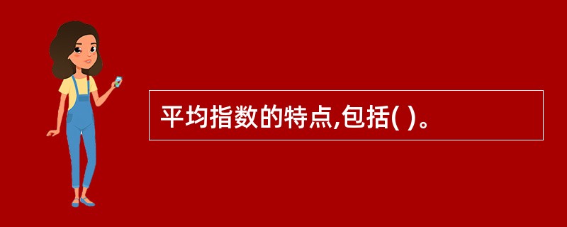 平均指数的特点,包括( )。
