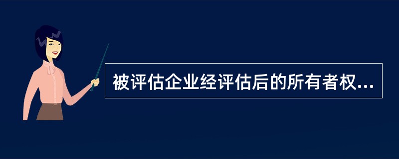 被评估企业经评估后的所有者权益100万元,流动负债200万元,长期负债100万元