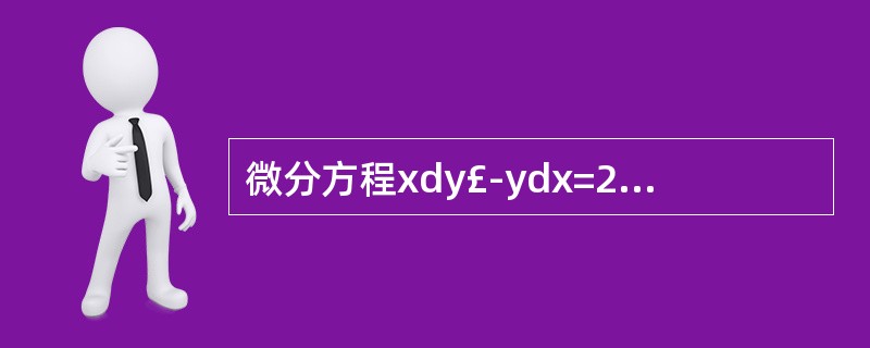 微分方程xdy£­ydx=2dy的通解为____________________