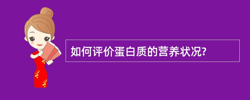 如何评价蛋白质的营养状况?