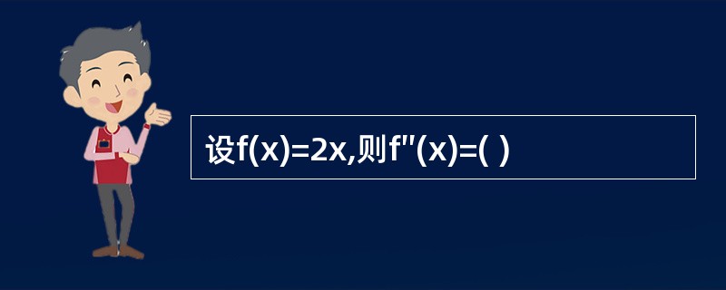 设f(x)=2x,则f″(x)=( )