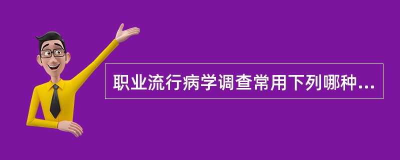 职业流行病学调查常用下列哪种方法