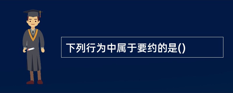 下列行为中属于要约的是()