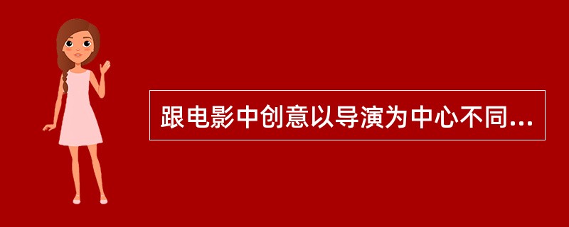跟电影中创意以导演为中心不同,电视行业创意的中心是编剧。编剧在电视行业中之所以重