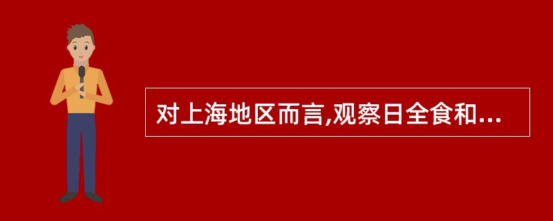 对上海地区而言,观察日全食和月全食的机会哪一个多?为什么?