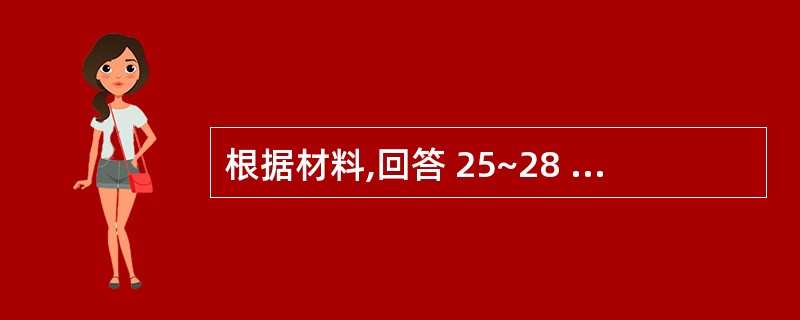 根据材料,回答 25~28 题: A注册会计师负责对甲公司2×10年度的财务报表