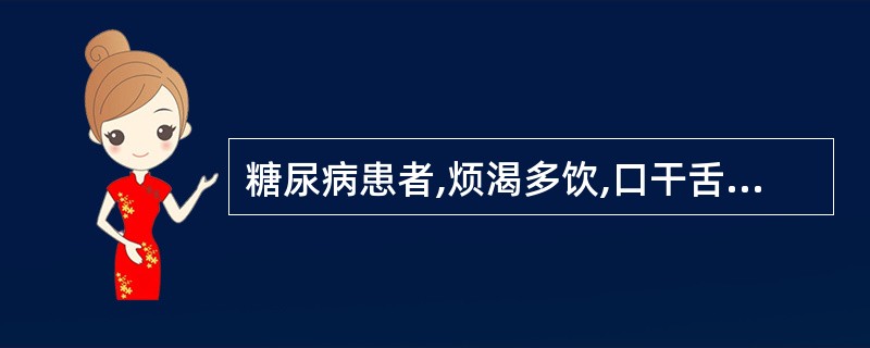 糖尿病患者,烦渴多饮,口干舌燥,尿频量多,多汗,舌边尖红,苔薄黄,脉洪数。治疗应