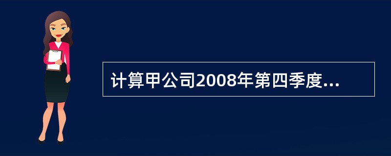 计算甲公司2008年第四季度专门借款利息支出、暂时闲置专门借款的存款利息收入和专