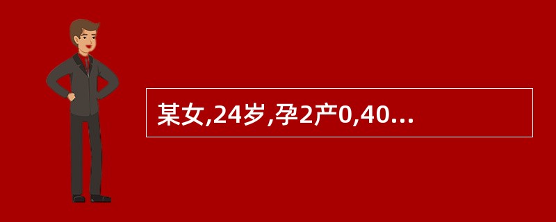 某女,24岁,孕2产0,40周,晚11时起宫缩为20~30秒£¯5~6分一次,4