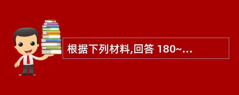 根据下列材料,回答 180~181 题: (共用题干)患儿男性,出生4d,生后5