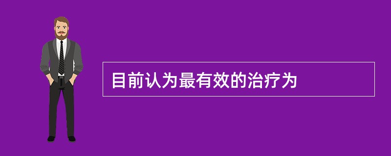 目前认为最有效的治疗为