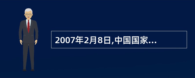 2007年2月8日,中国国家旅游局和联合国世界旅游组织联合举办“2006中国最佳