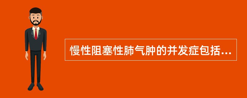 慢性阻塞性肺气肿的并发症包括( )。