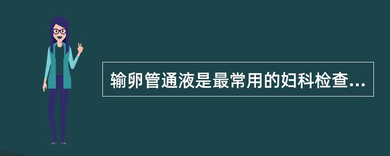 输卵管通液是最常用的妇科检查方法,以下哪项是错误的