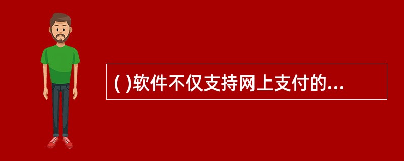 ( )软件不仅支持网上支付的操作,还可以使用其软件管理各种电子货币和处理交易记录