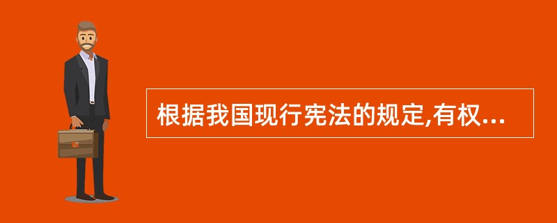 根据我国现行宪法的规定,有权决定省、自治区、直辖市设立的国家机关是()。