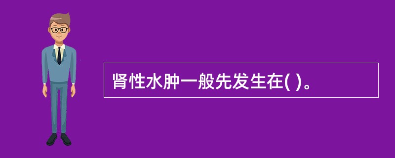 肾性水肿一般先发生在( )。