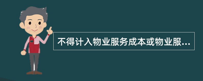 不得计入物业服务成本或物业服务支出的费用是( )