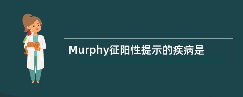 Murphy征阳性提示的疾病是