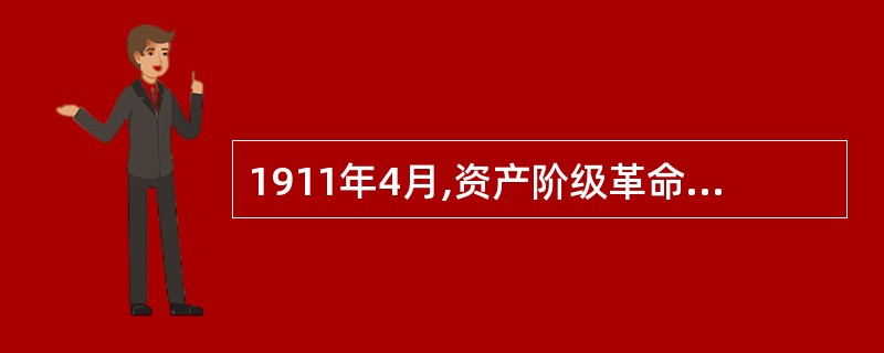 1911年4月,资产阶级革命派发动的武装起义是( )