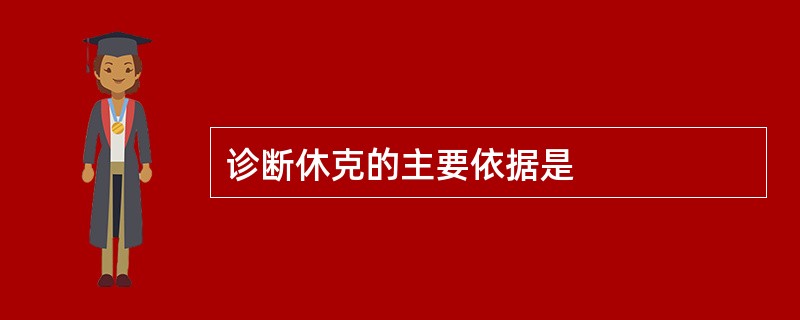 诊断休克的主要依据是