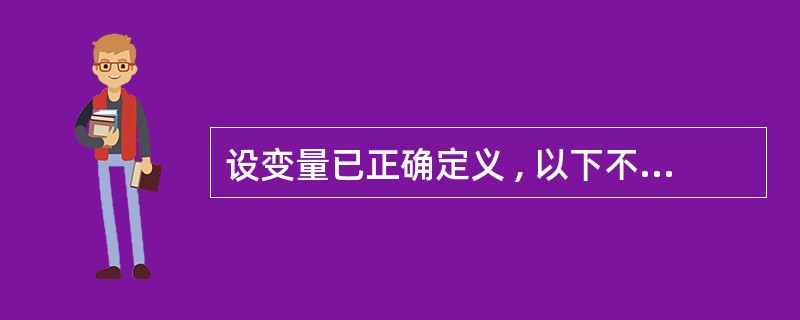 设变量已正确定义 , 以下不能统计出一行中输入字符个数 ( 不包含回车符 ) 的