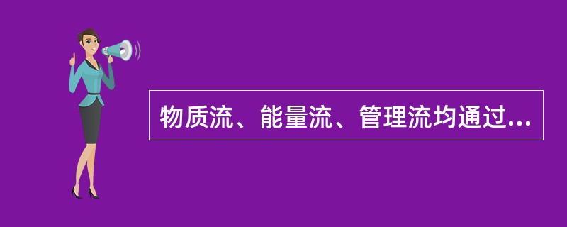 物质流、能量流、管理流均通过控制流表现出来。( )