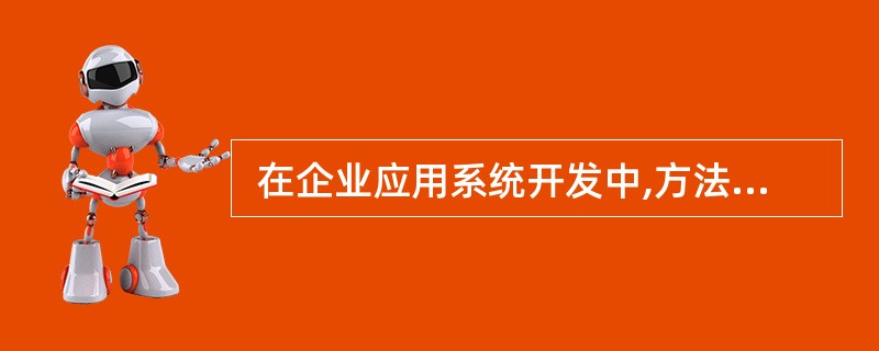  在企业应用系统开发中,方法调用(Method Invocation)和消息(