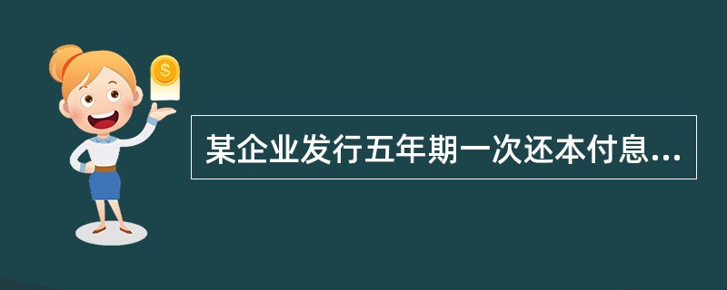 某企业发行五年期一次还本付息债券10万元,年利率6%,单利计息,评估基准日至到期