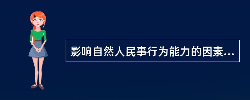 影响自然人民事行为能力的因素包括()