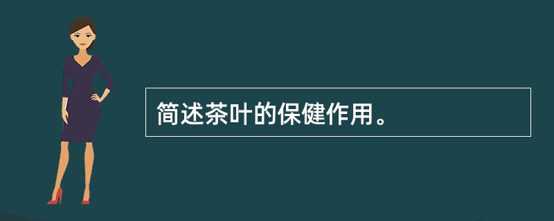 简述茶叶的保健作用。