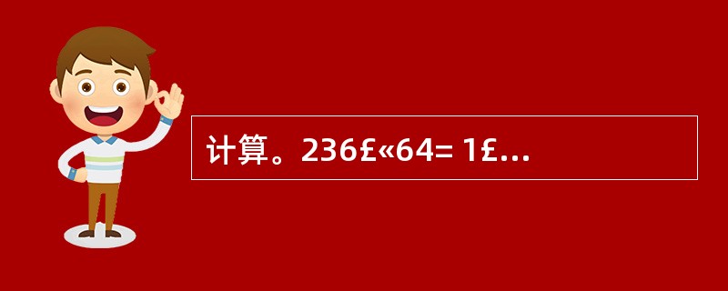 计算。236£«64= 1£­0.25= 312÷3= 5.01£­1